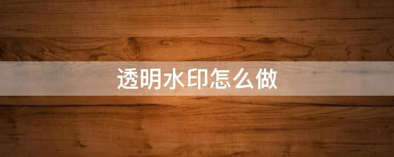 透明水印怎么做