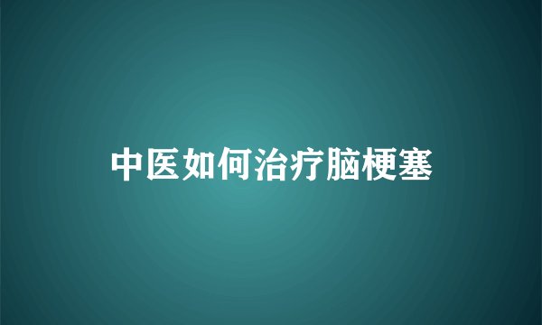中医如何治疗脑梗塞