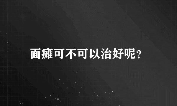 面瘫可不可以治好呢？