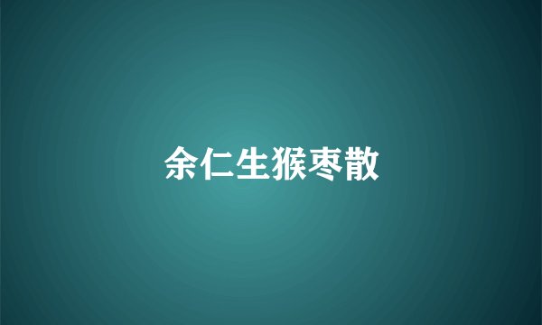 余仁生猴枣散