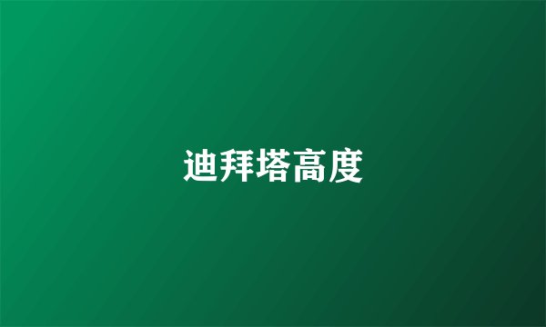 迪拜塔高度