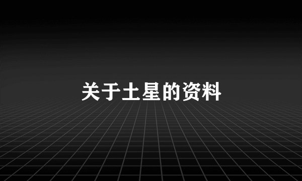 关于土星的资料