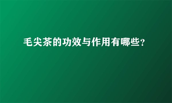 毛尖茶的功效与作用有哪些？