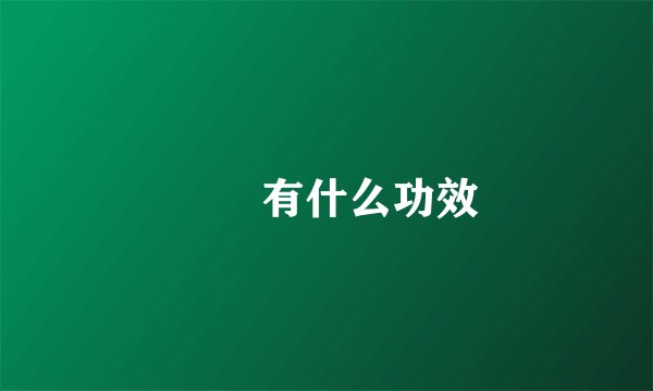 蒟蒻有什么功效