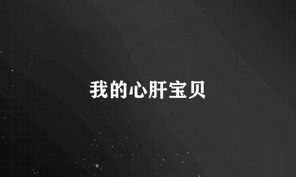 我的心肝宝贝