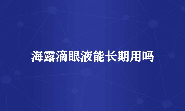 海露滴眼液能长期用吗