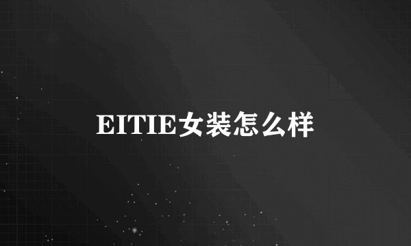EITIE女装怎么样