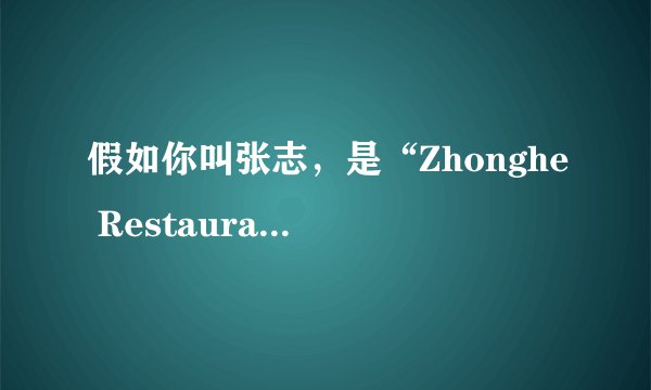 假如你叫张志,是“Zhonghe Restaurant”的经理,请你根据下表提示信息为饭店写一则广告,包括饭菜的种类、价格等信息,不少于60词。Specialpricegongbao chicken12 yuanTomato and egg soup11 yuanRice1 yuan a bowl 要求:1.语句通顺、语意连贯、语法正确;2.包含所给提示,并可适当发挥。
