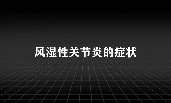 风湿性关节炎的症状