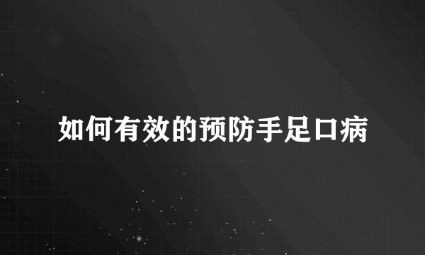 如何有效的预防手足口病