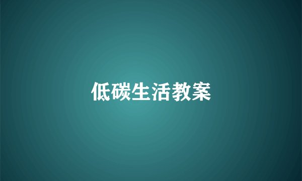 低碳生活教案
