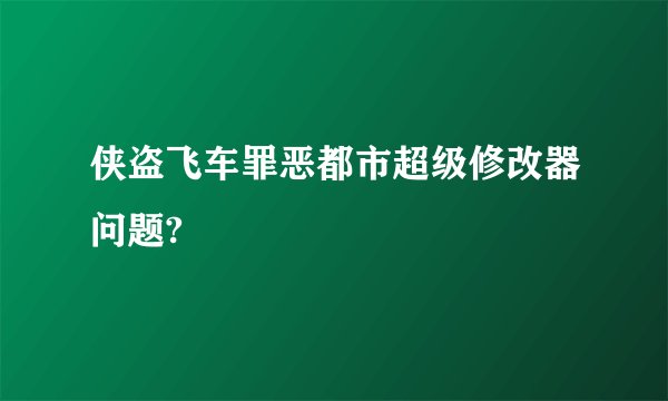 侠盗飞车罪恶都市超级修改器问题?