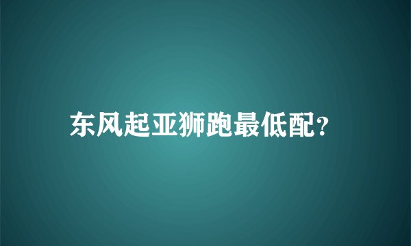 东风起亚狮跑最低配？