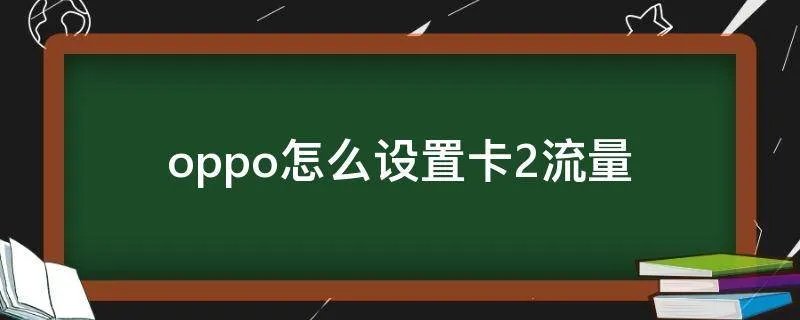 oppo怎么设置卡2流量
