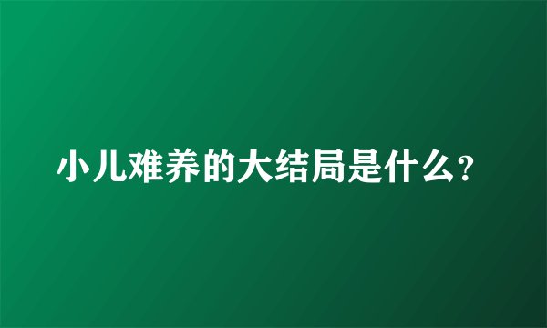 小儿难养的大结局是什么？