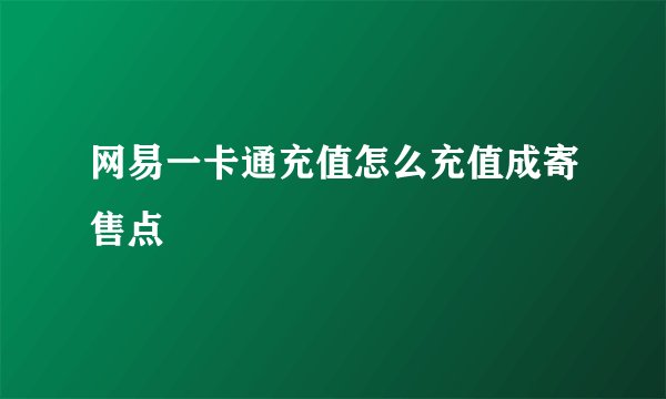 网易一卡通充值怎么充值成寄售点