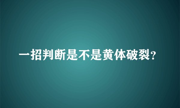 一招判断是不是黄体破裂？