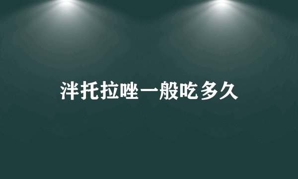 泮托拉唑一般吃多久