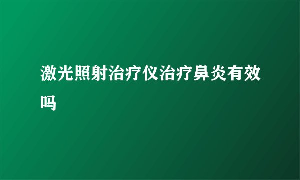 激光照射治疗仪治疗鼻炎有效吗