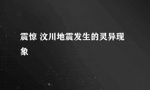 震惊 汶川地震发生的灵异现象