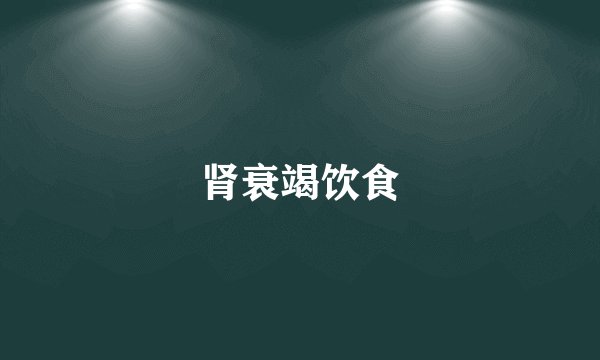 肾衰竭饮食