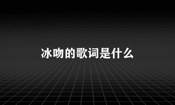 冰吻的歌词是什么