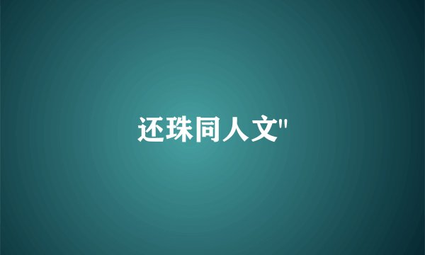 还珠同人文