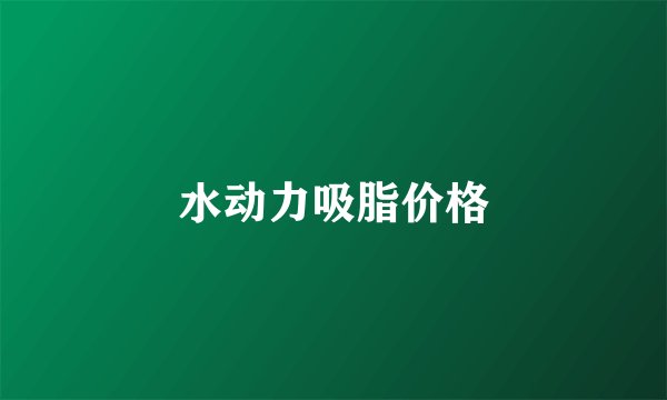 水动力吸脂价格