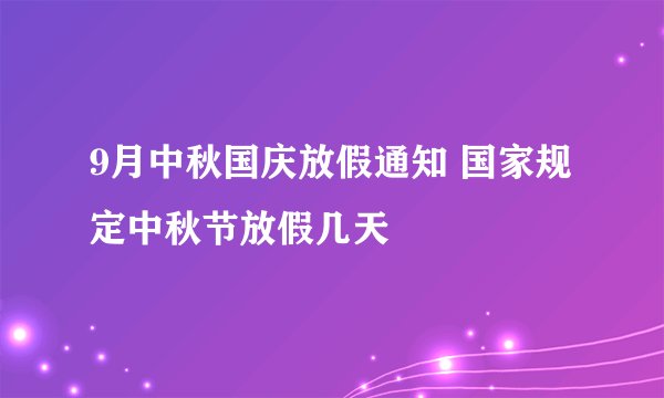 9月中秋国庆放假通知 国家规定中秋节放假几天