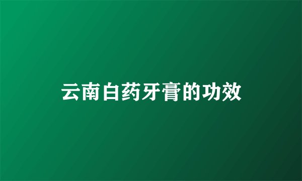 云南白药牙膏的功效