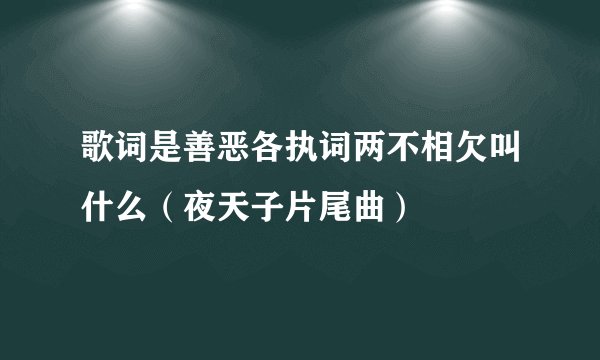 歌词是善恶各执词两不相欠叫什么(夜天子片尾曲)