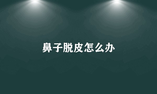 鼻子脱皮怎么办