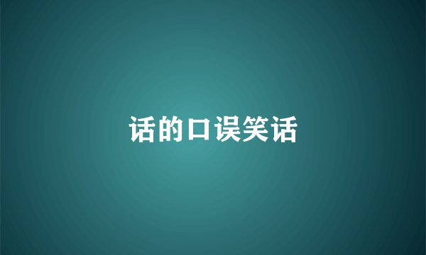 话的口误笑话