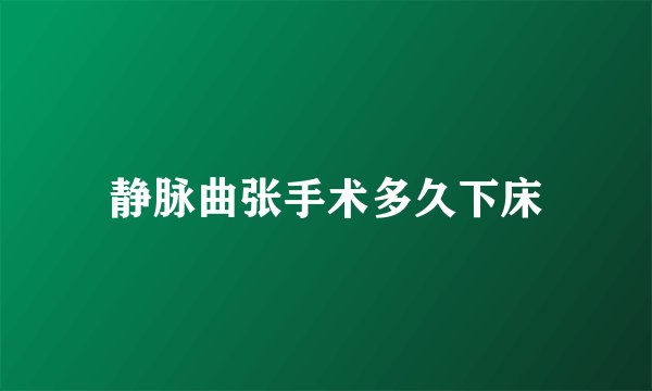 静脉曲张手术多久下床