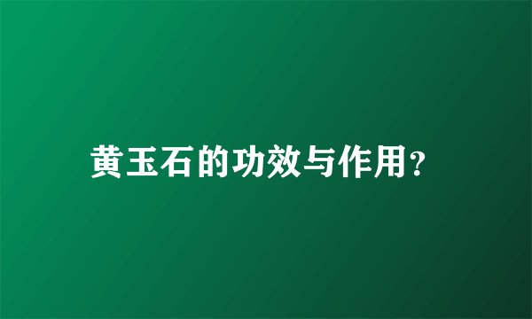 黄玉石的功效与作用？