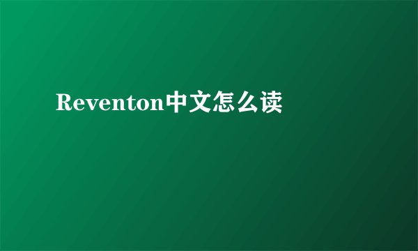 Reventon中文怎么读