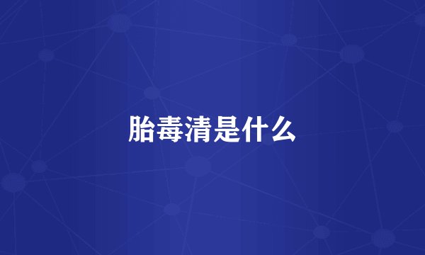 胎毒清是什么