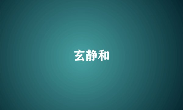 玄静和