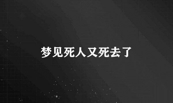 梦见死人又死去了