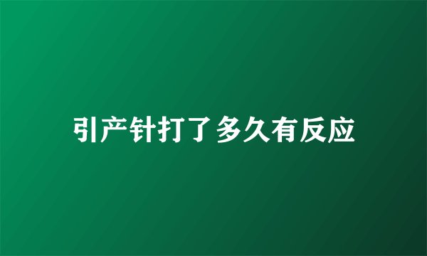 引产针打了多久有反应