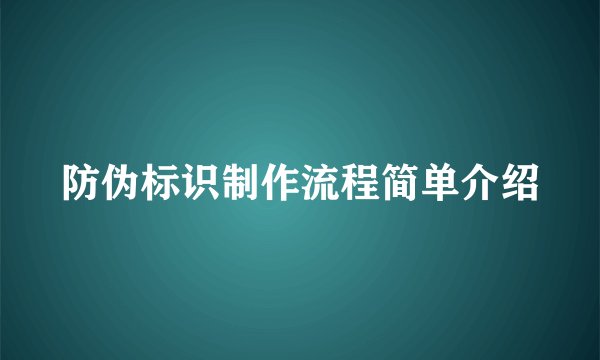 防伪标识制作流程简单介绍