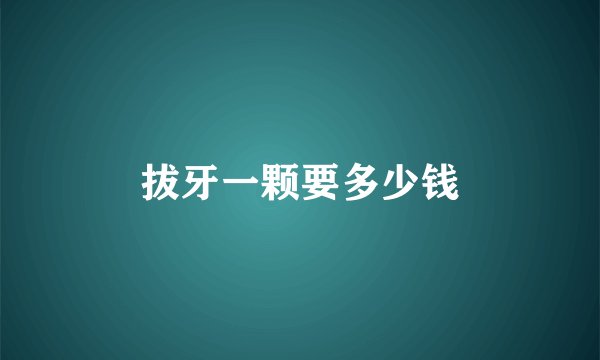 拔牙一颗要多少钱