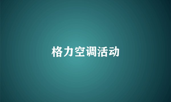 格力空调活动