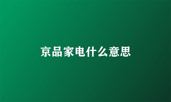京品家电什么意思