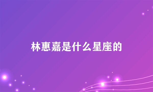 林惠嘉是什么星座的