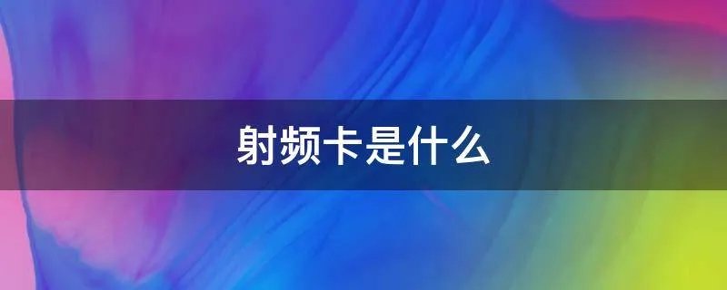 射频卡是什么