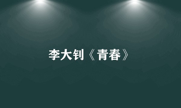 李大钊《青春》