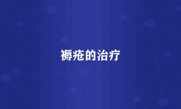 褥疮的治疗