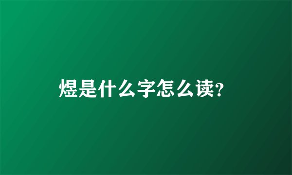 煜是什么字怎么读？