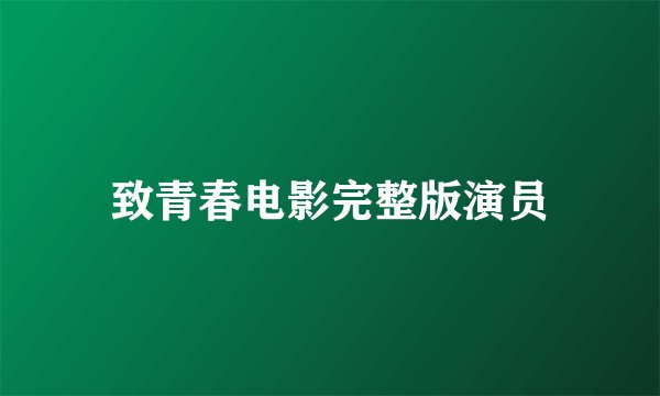 致青春电影完整版演员